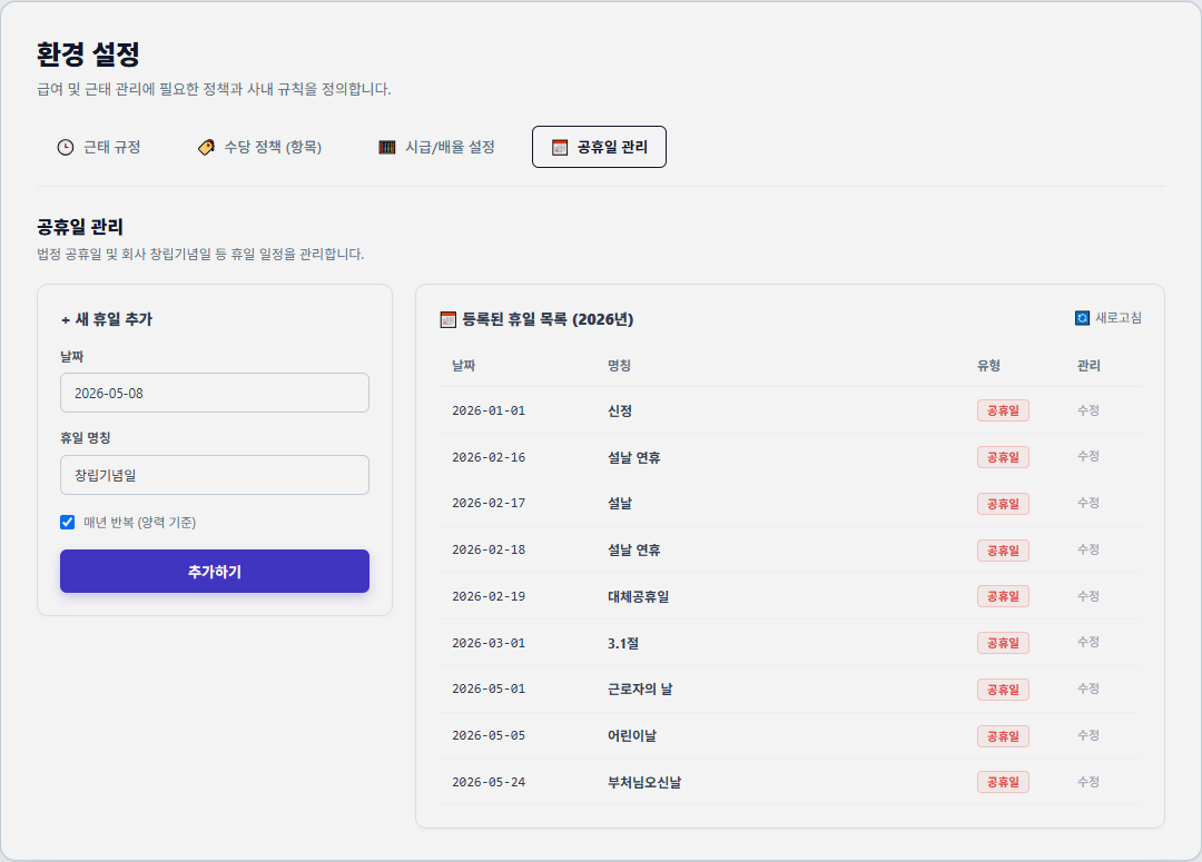 사내 취업규칙, 법정 공휴일 및 당직·수당 산정 기준을 실무자가 언제든 직접 설정할 수 있는 환경 설정 화면