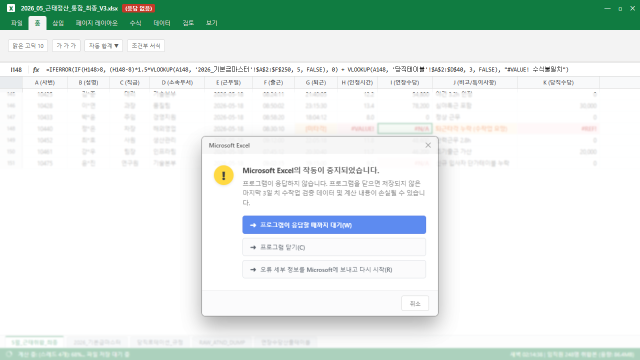 새벽 2시, 250명분 근태 정산 엑셀 파일이 수식 연산 중 '응답 없음'으로 굳어버린 실제 프리징 및 작동 중지 화면